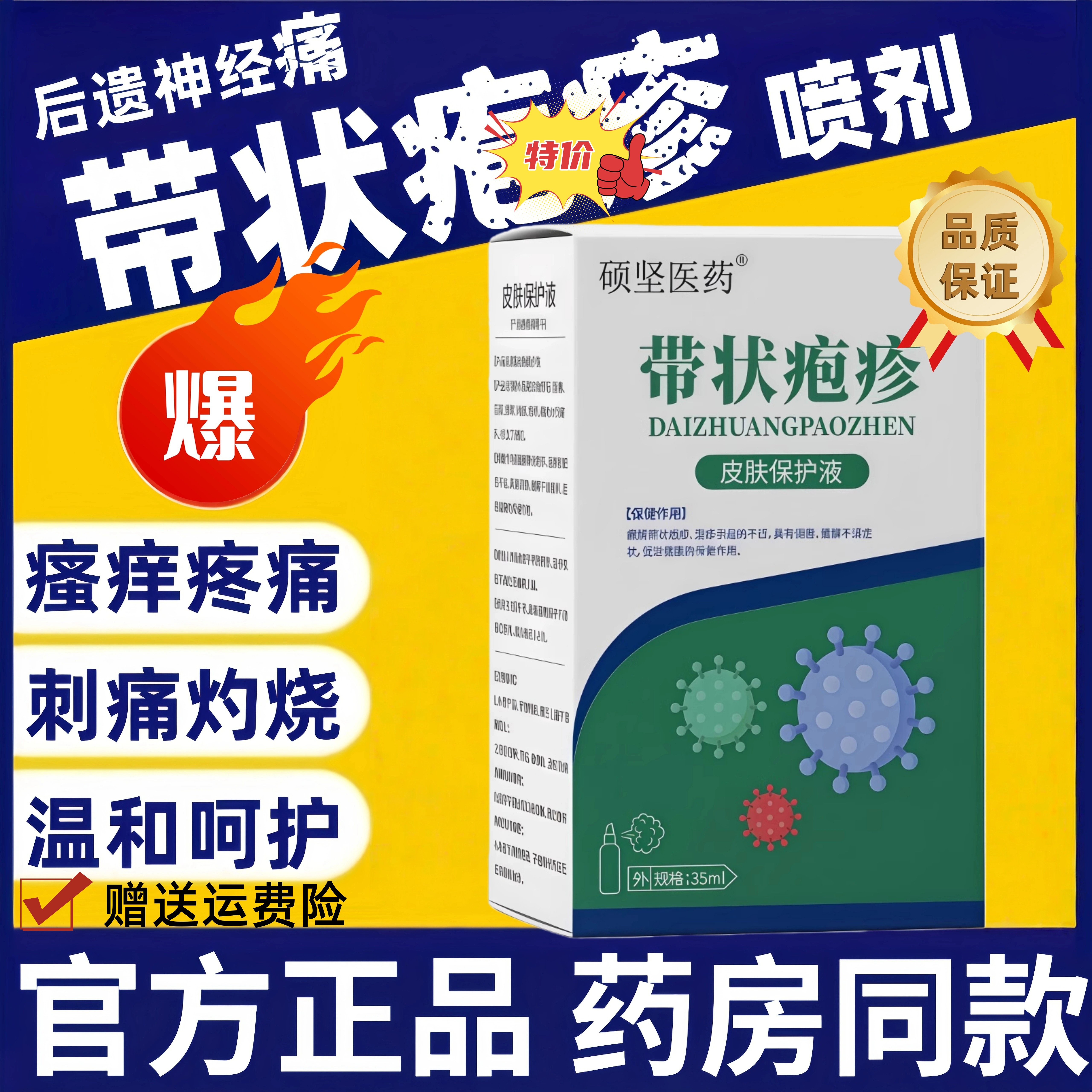 硕坚医药抑菌护理带状疹疱后遗症神经痛正品蛇盘.疮止痛.痒搭喷剂