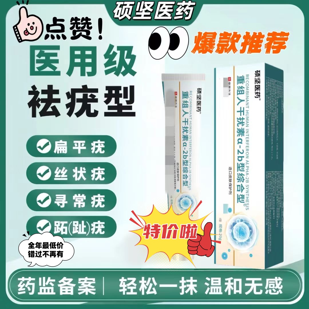 硕坚医药重组人干扰素b2凝胶扁平疣a2d软育面膏去小肉粒hpv