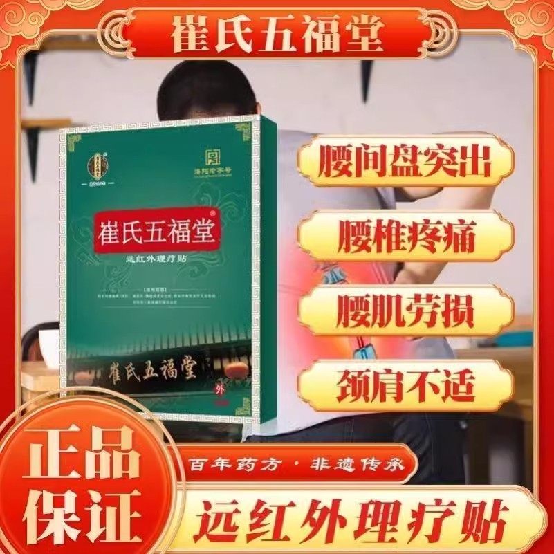 崔氏五福堂远红外理疗贴腰椎间盘突出颈椎病膝关节辅助治疗贴,医疗器械,膏药贴（器械）,淘宝优惠券,粉丝福利购,淘宝优惠卷
