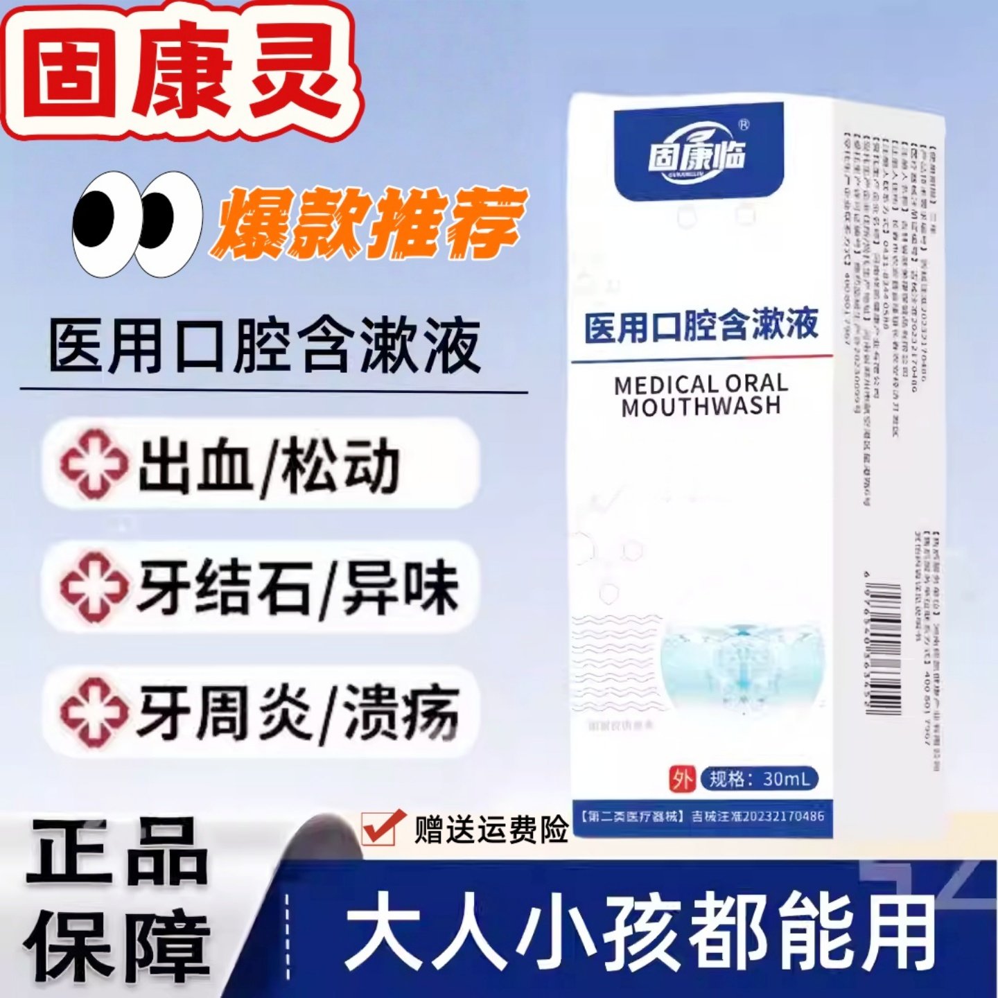 固康临 医用口腔含漱液清新口气呵护温和口腔含漱液缓解口腔溃疡