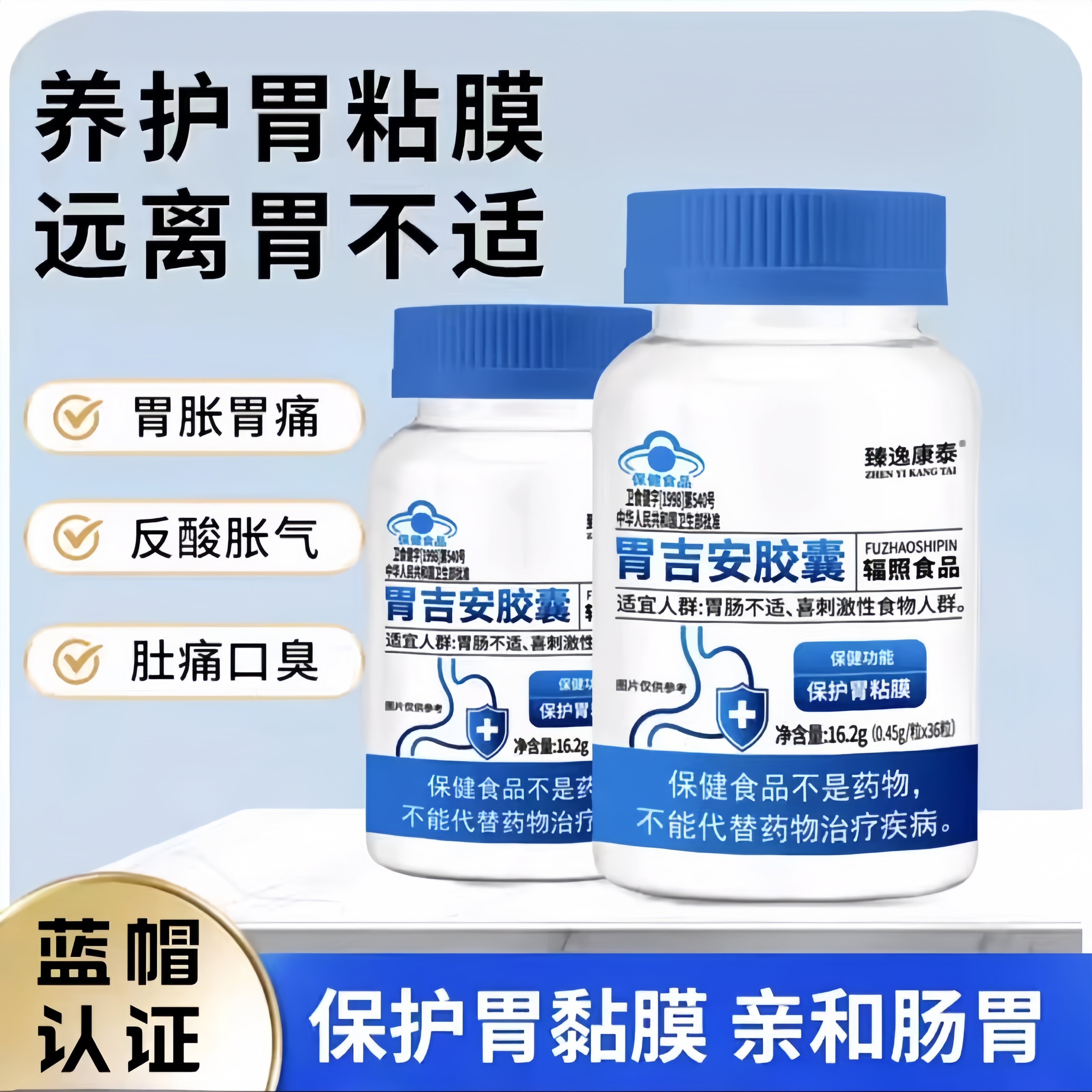 臻逸康泰胃吉安胶囊护胃粘膜养护肠胃远离胃不适胃胀胃痛蓝帽认证