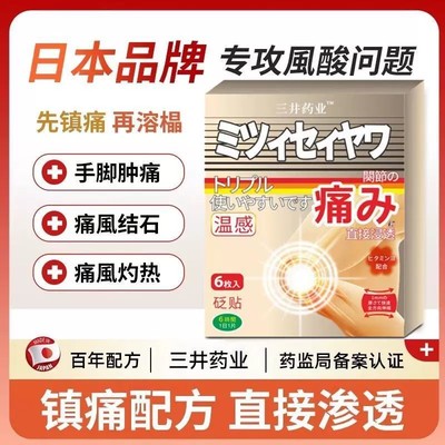 三井制药关节不适贴膏酸膏药贴尿酸红肿风湿类疼缓解疼痛膝盖痛风