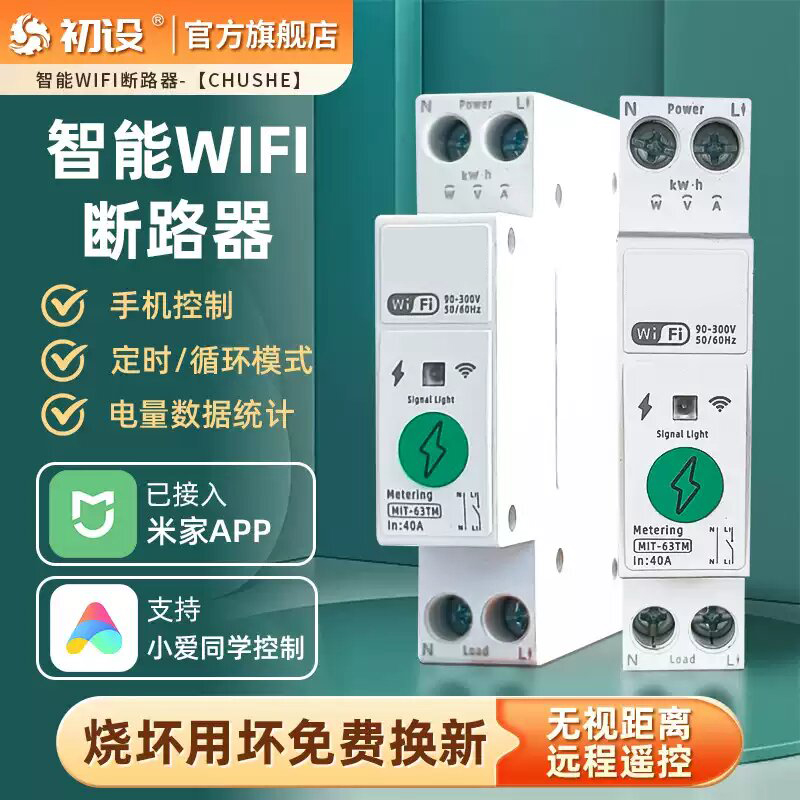 【定时、计量、监测】智能断路器