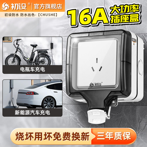 初设户外防水插座室外防雨16A充电盒86型家用带锁电动车电源明装