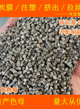 PBT灰色母82119专用灰色母不影响阻燃耐温耐候PBT灰色母82119色母