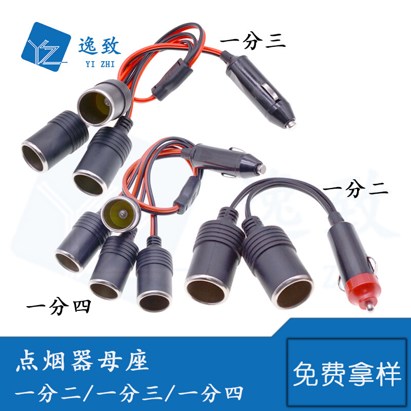 点烟器车充头一分二/三/四母座红头注塑型点烟器大功率金属母座