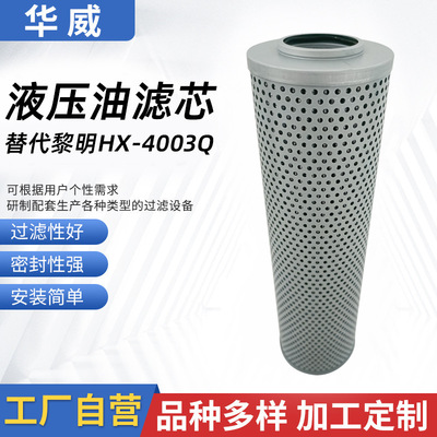 替代黎明液压油滤芯 HX-4003Q液压滤芯HDX-800X3油格滤清器油滤芯