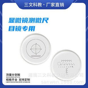 显微镜测微尺 十字标尺0.1带测量分划板目镜  光学配件 FH701