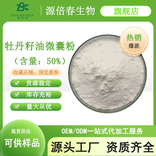 牡丹籽油微囊粉50% 牡丹籽油粉  α-亚麻酸 水溶性好 食品级 现货