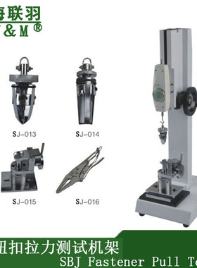 上海联羽SBJ纽扣拉力测试仪标配NK-300 SJJ-13 14 15 16四夹具