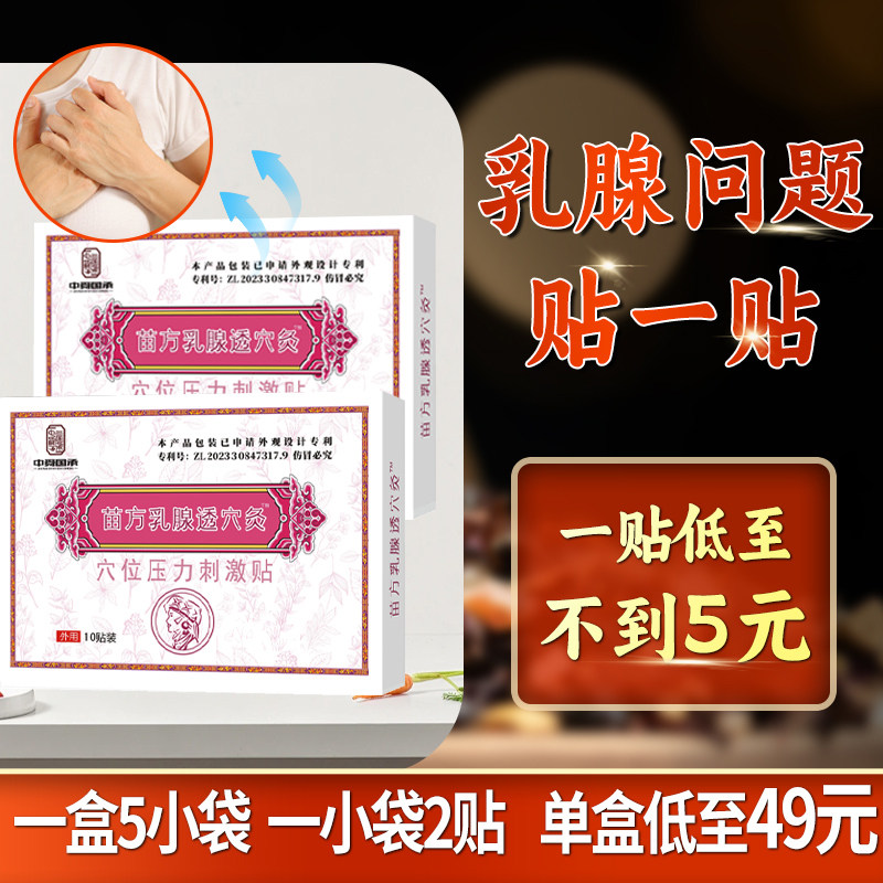 苗方乳腺透穴灸贴正品散结通乳散硬块乳腺增生乳房疼痛肿胀结节贴