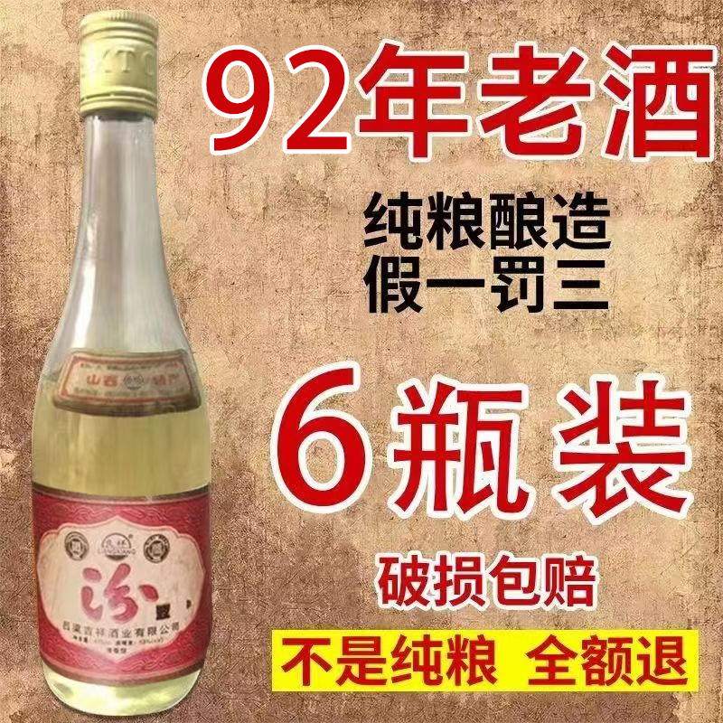陈年老酒92汾液香白酒53度清香型粮食酒酿造老酒整箱包邮破损包赔