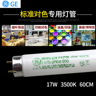 GE F32T8 SPX35 3500K 标准光源对色灯管32W U35对色灯箱专用灯管