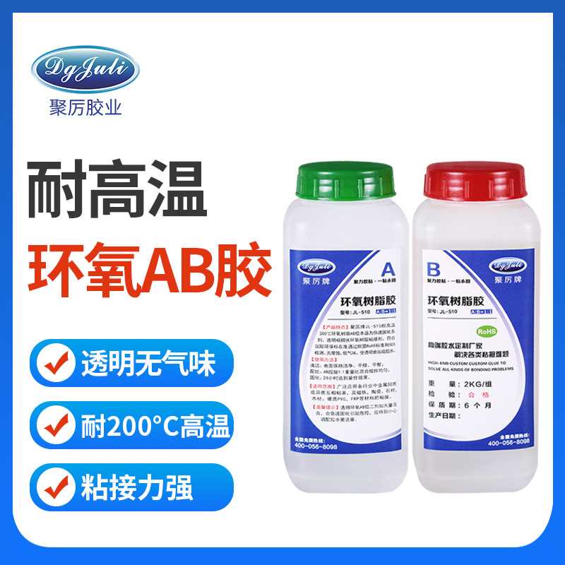 聚力JL-510耐高温200度环氧AB胶 透明无气味耐黄变环氧树脂AB胶