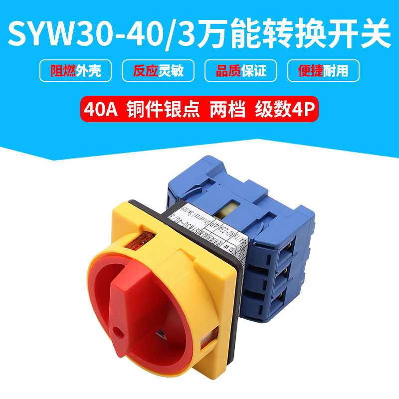 LW30 SYW30-40 负载断路开关 40A万能转换切换开关 GLD11 JFD