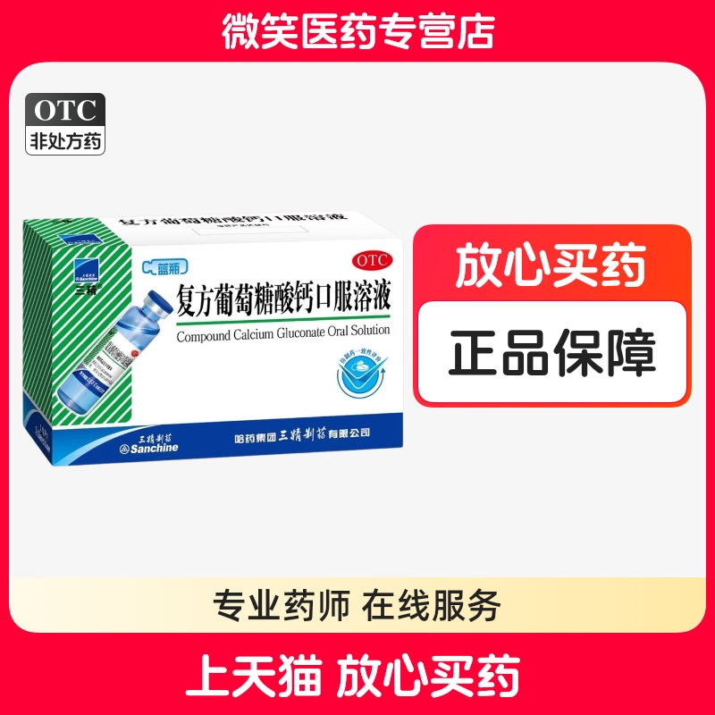 【三精】复方葡萄糖酸钙口服溶液10ml110mg*10ml*12支/盒