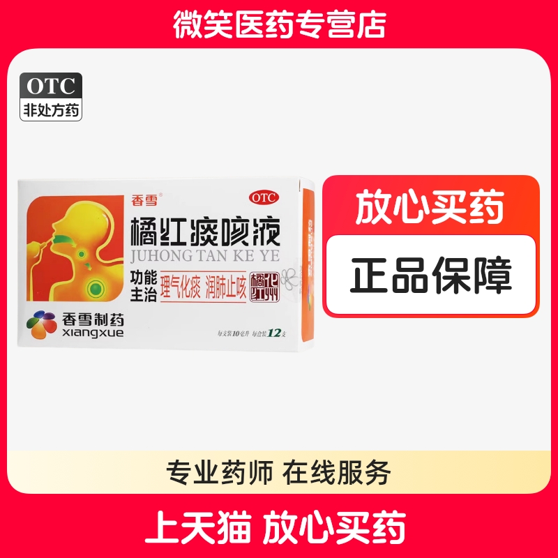 香雪橘红痰咳液12支润肺止咳理气化痰感冒支气管炎正品咳嗽气喘