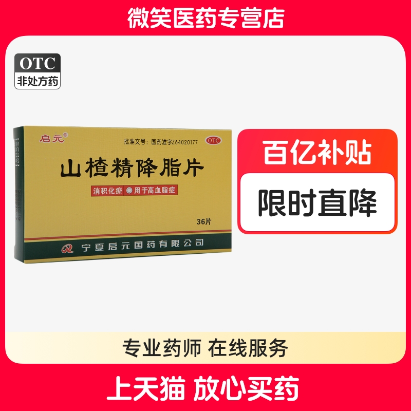 启元山楂精降脂片官方正品36片消积化瘀用于高血脂症
