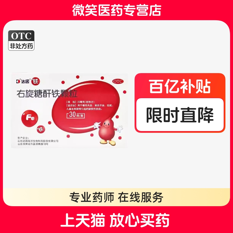 达因右旋糖酐铁颗粒30袋慢性失血营养不良妊儿童发育期缺铁性贫血