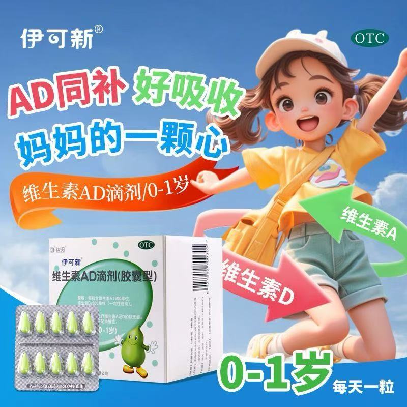 伊可新维生素a维生素ad维生素d3伊可新维ad滴剂婴幼儿一岁以下