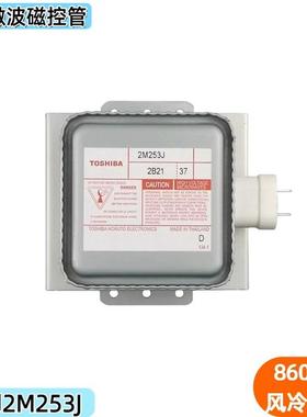 东芝原装微波炉磁控管2M253J短脚底板加热管烘干设备860W定频风冷