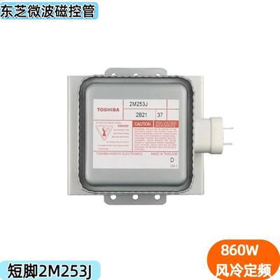 东芝原装微波炉磁控管2M253J短脚底板加热管烘干设备860W定频风冷