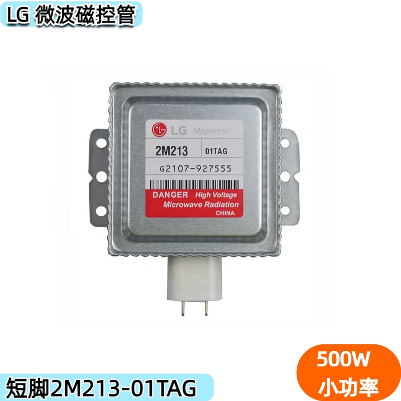 LG微波磁控管2M213-01TAG小功率500W微波发生器小型微波通用410A
