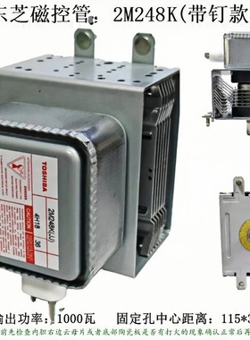 原装2M248K东芝磁控管1KW微波发生器设备真空电子管工业商用风冷