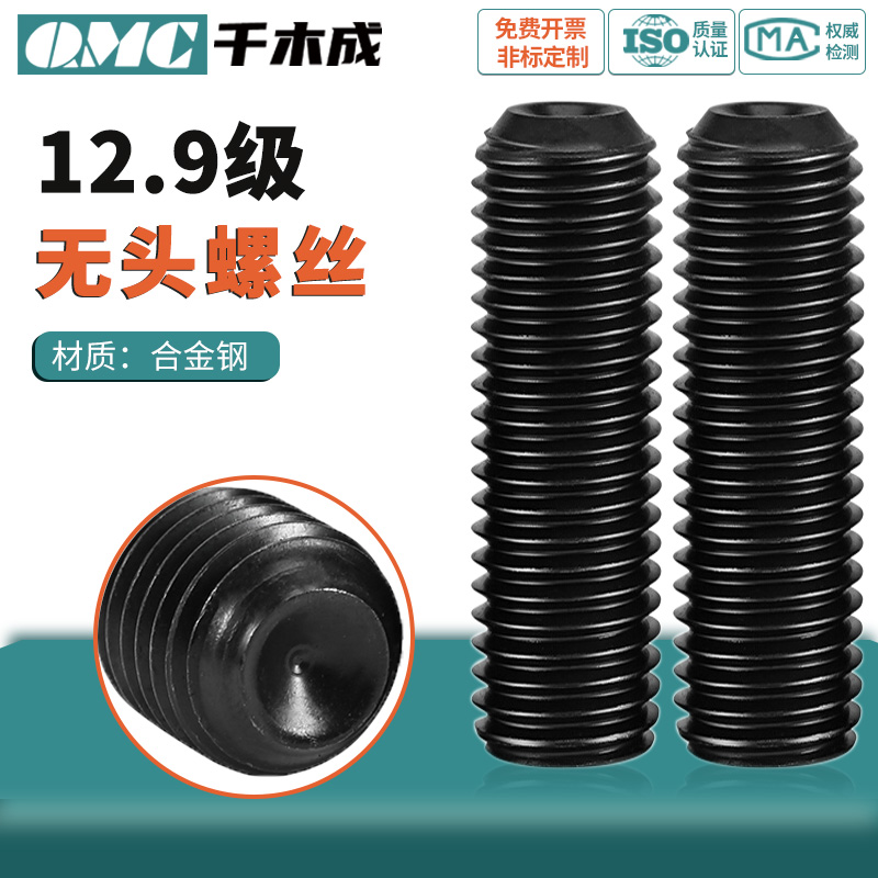 12.9级无头螺丝千木成