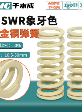 SWR进口合金钢长度15-300象牙色50%压缩比矩形螺旋自动化模具弹簧