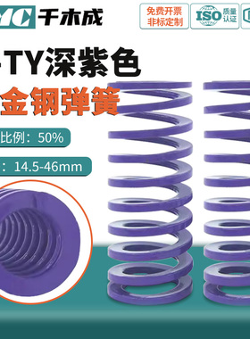 TY进口合金钢长度20-300深紫色50%压缩比矩形螺旋自动化模具弹簧