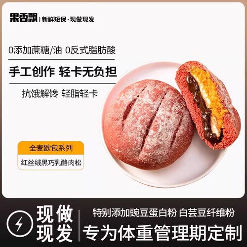 果香飘红丝绒黑巧乳酪肉松欧包