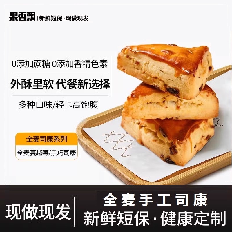 果香飘司康饼全麦手工现做