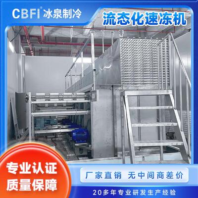 流态化速机水果IQ3F227单速冻冻设体备蓝莓/草莓速冻生产线-5℃
