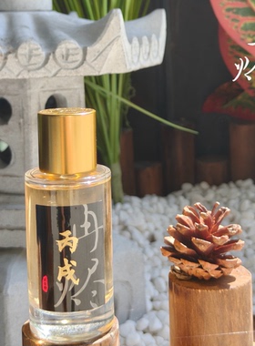 冉烬「丙戌」能量香｜道系浓香精本命香礼物小众香