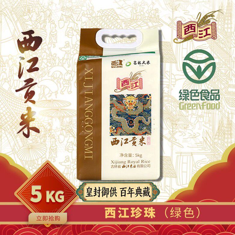 西江贡米珍珠米 圆粒米 绿色大米 营养健康当季新米吉林年货当季
