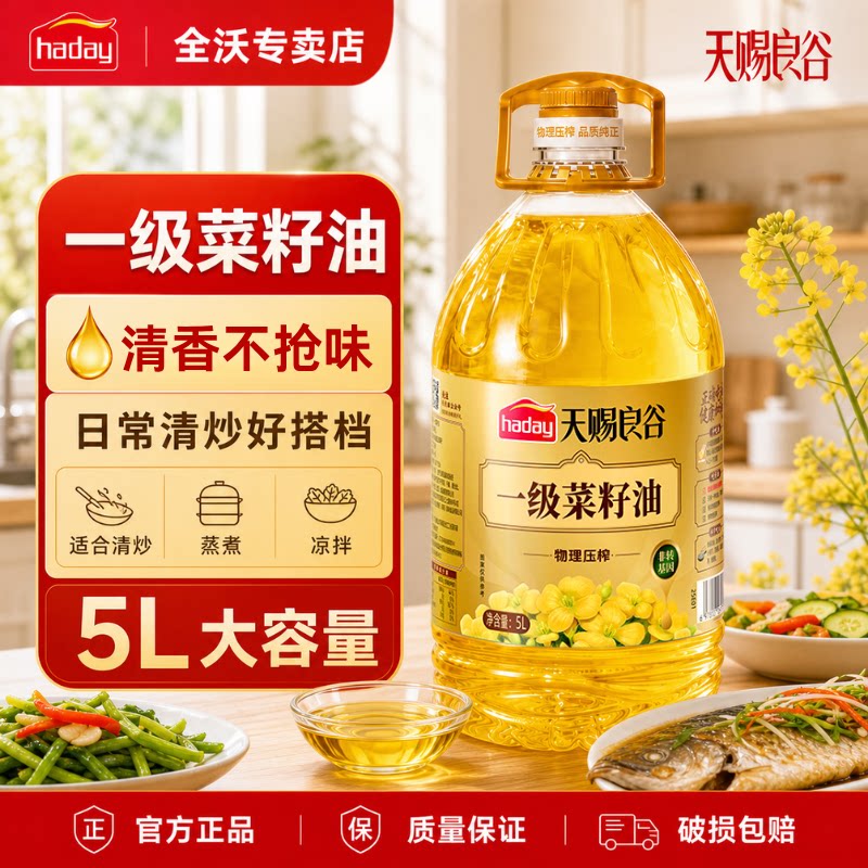 天赐良谷一级菜籽油5L清淡