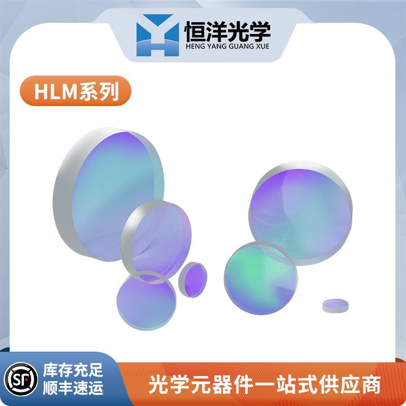 HLM系列-激光单波长介质膜高反射镜50.8mm高功率损伤阈值0度/45
