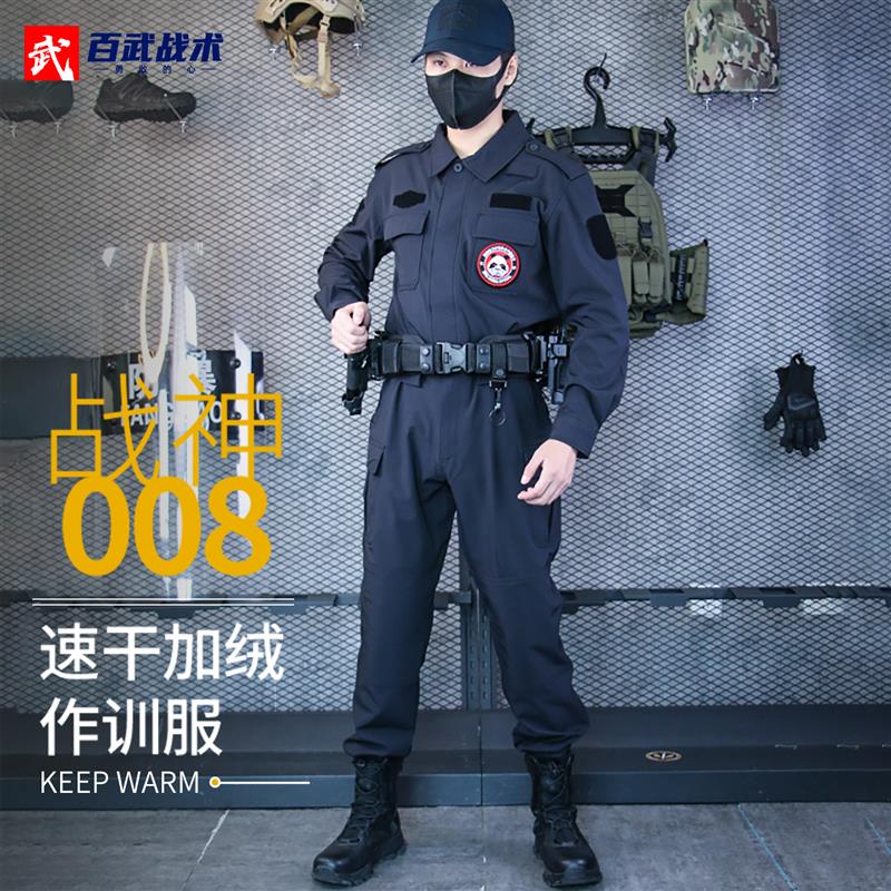 战神008加绒速干作训服教官服套装秋冬保暖男训练服战训服保安服