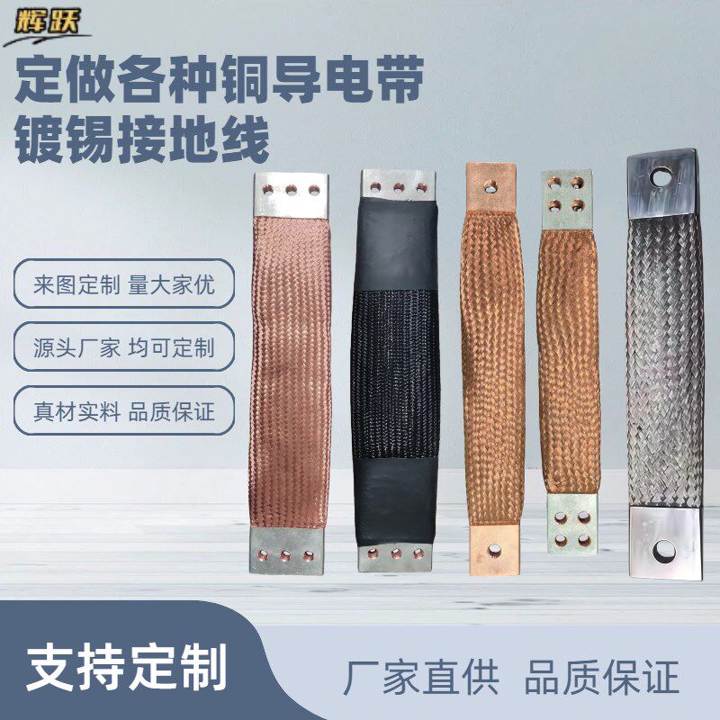 定做铜导电带 镀锡接接地线 编织线配电柜软连结 跨接线静电铜母