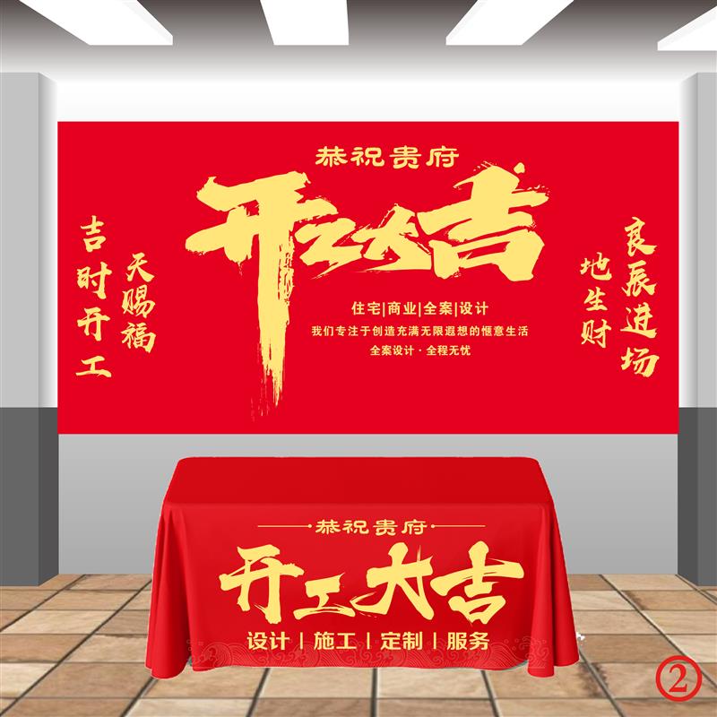 开工大吉仪式全套装修大吉桌布横幅大红色背景布红布装修用品全套