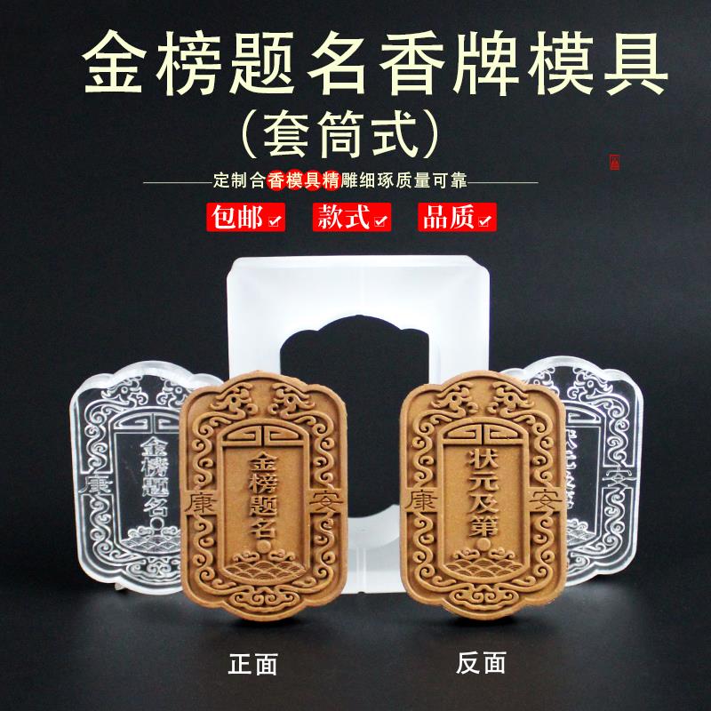金榜题名状元及第挂饰古法冷香珠香牌模具DIY手工制香合香牌模具