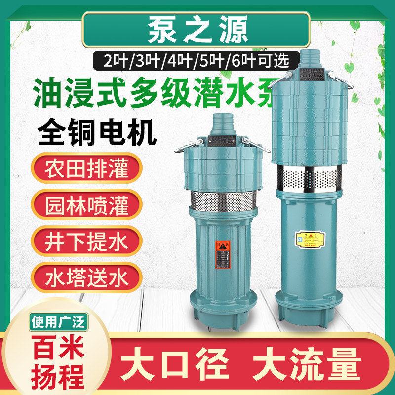 高扬程大流量潜水泵多级泵农用灌溉深井泵380V抽水机家用220V三相