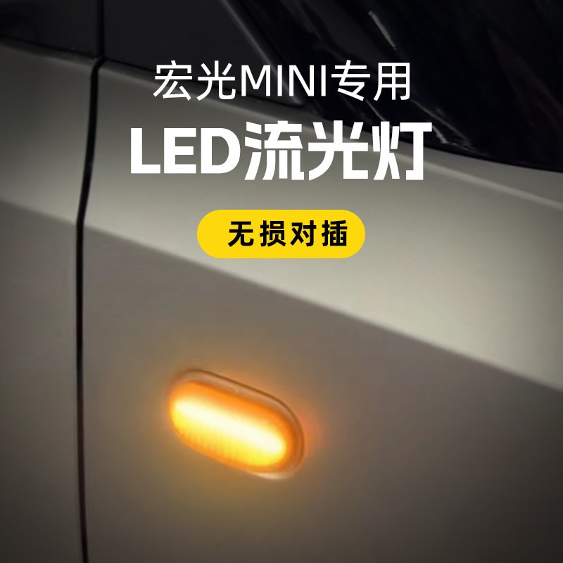 适用五菱宏光miniev转向灯LED流水侧灯改装叶子板翼子灯马卡龙
