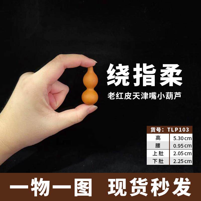 天津嘴绕指柔葫芦天然精品细腰老红皮手捻文玩盘玩把玩解压手把件