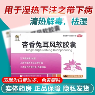 杏香兔耳风软胶囊0.65g*12粒*2板/盒清热解毒祛湿白带过多色黄稠