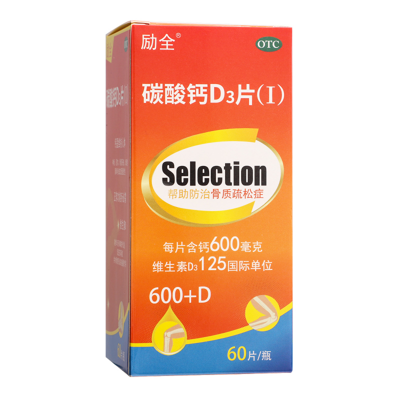 励全 碳酸钙d3钙片60片 长高青少年儿童成人孕妇女性补钙中老年人