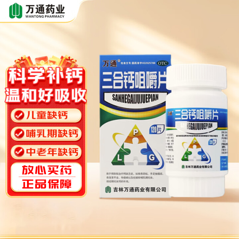 【万通】三合钙咀嚼片50mg50mg50mg*120片/盒