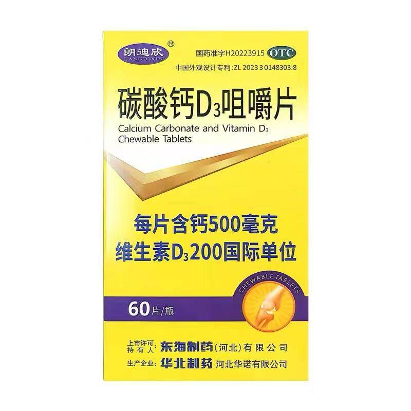 [朗迪欣]碳酸钙D3咀嚼片1.25g200IU*60片*1瓶/盒