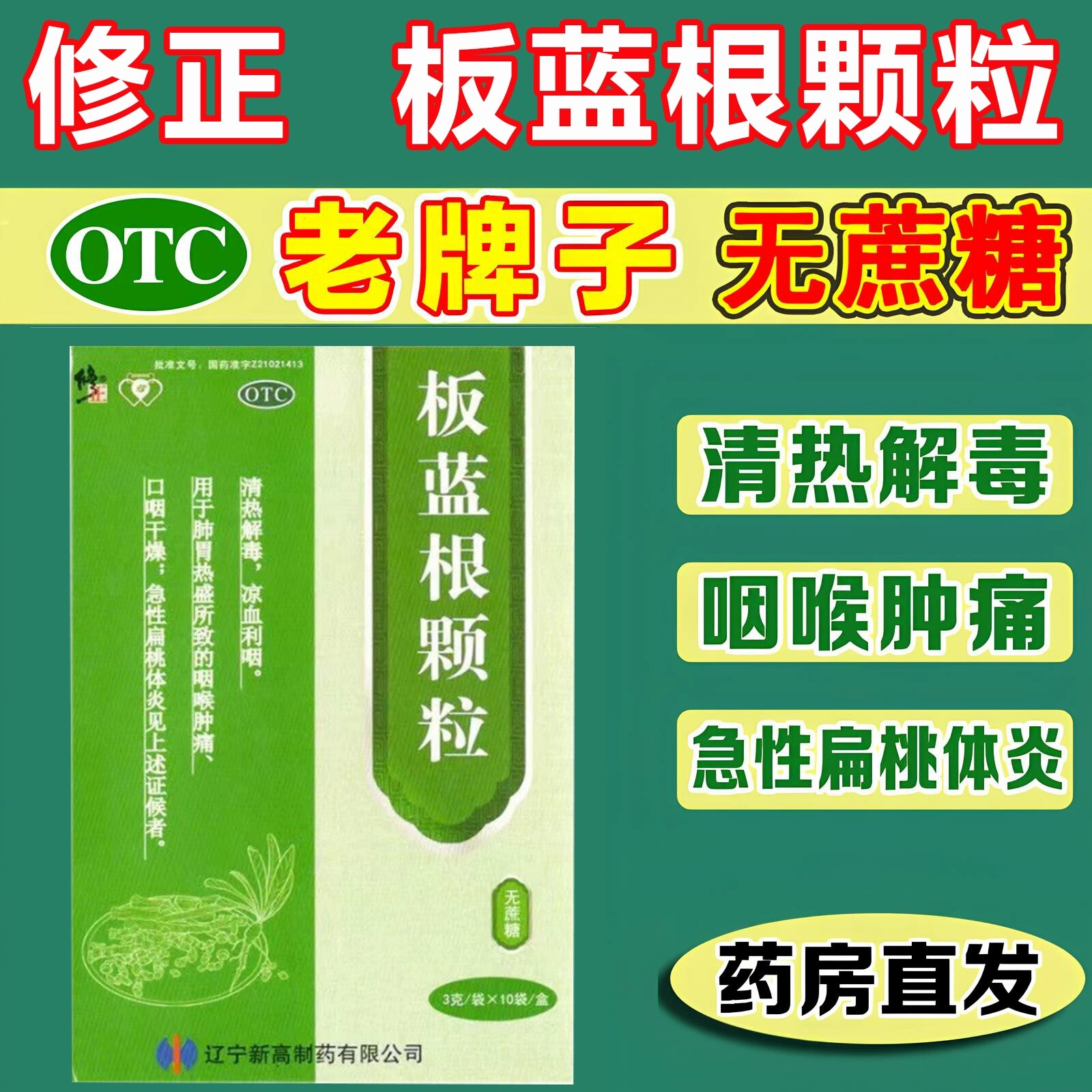 修正 板蓝根颗粒10袋无糖 清热解毒咽喉肿痛